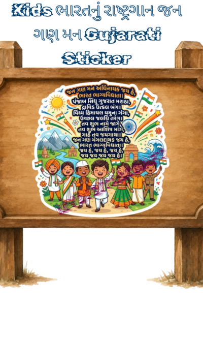 ભારતનું રાષ્ટ્રગાન જન ગણ મન 3 Sticker1