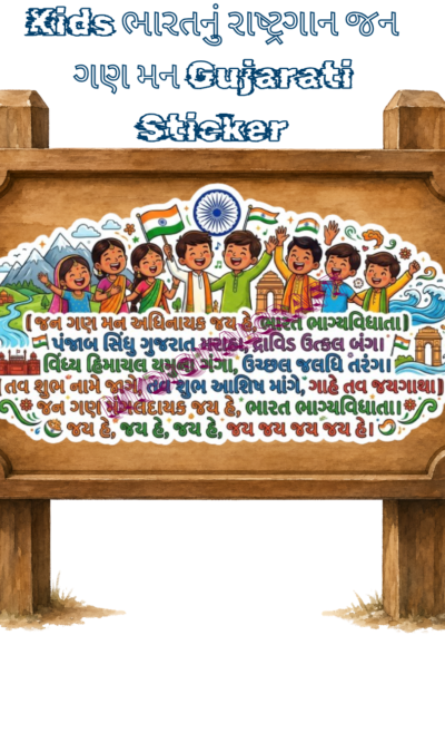ભારતનું રાષ્ટ્રગાન જન ગણ મન 3 Sticker2